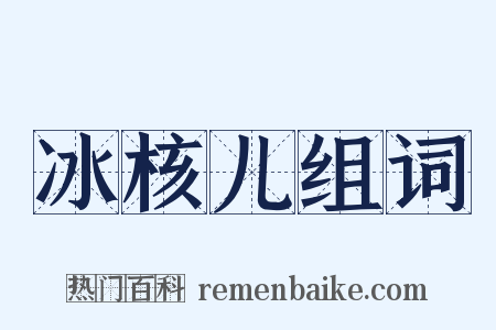 冰核儿组词是什么意思的图片